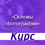 Курс &quot;Основы фотографии&quot; в Йошкар-Оле