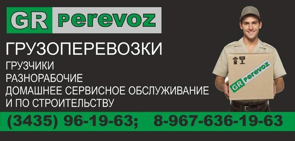 Фото GRperevoz - Грузоперевозки по Нижнему Тагилу и области .РФ