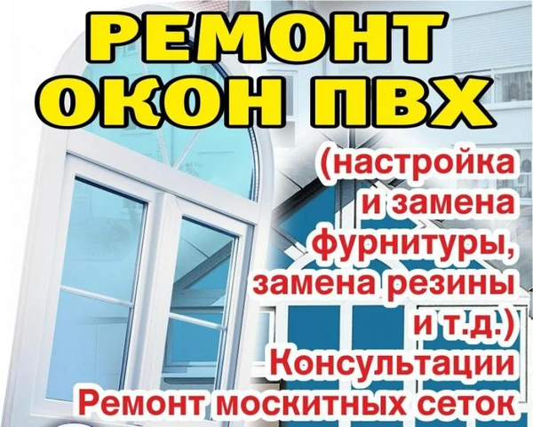 Фото Ремонт пластиковых окон и дверей 