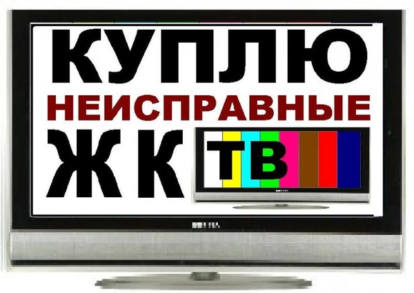 Фото Куплю неисправные жк тв в Благовещенске.