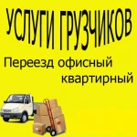 Грузоперевозки/грузчики 