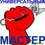 Муж на час - мастер на все руки