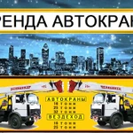 Аренда Автокранов от 16 до 50 тонн г. Электрогорск