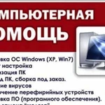 Установка Windows, выезд на дом. Диагностика, ремо