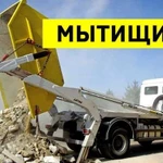 Вывоз мусора в Мытищах