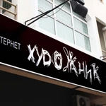 Фото №2 Вывески