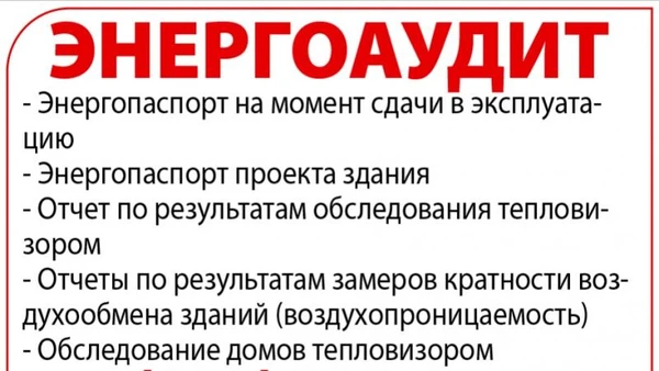 Фото Профессиональный энергоаудит любой сложности