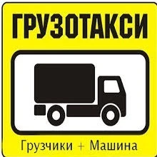 Фото Грузчики. НЕ ДОРОГО  грузоперевозки 