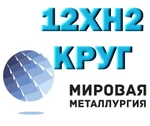 фото Круг сталь 12ХН2 конструкционная купить