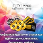 Оцифровка видеокассет в Казани