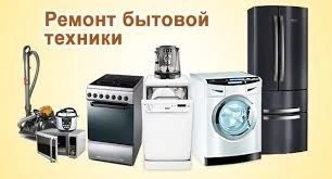 Фото Ремонт стиральных машин, холодильников