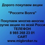 фото Продать акции «Россети Волга» Безопасная сделка, оплата сразу!