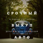 Срочный Выкуп Авто