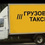 Волгоград.Заказ газель.Грузовое такси