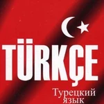 Преподаватель Турецкого языка