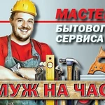 Муж на час.  Любой каприз за ваши деньги. Договоримся