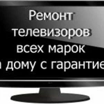 Ремонт телевизоров на дому Иваново и близкие районы