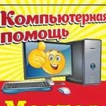 Компьютерный мастер. Установка Виндовс и т.д