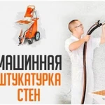 Механическая штукатурка, стяжка, шпатлевка