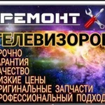 Срочный ремонт телевизоров. Выезд на дом в день зв