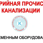 АВАРИЙНАЯ ПРОЧИСТКА КАНАЛИЗАЦИИ