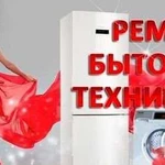 Ремонт бытовой техники