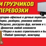 Переезды грузчики переезды газель вывоз мебели