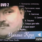 Фото №4 караоке песни 2 диска DVD видео Караоке c песнями Михаила Круга 2007