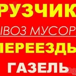 Грузчики,сборка-разборка мебели вывоз мусора.транспорт