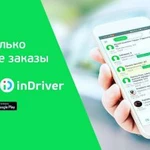 Активация inDriver