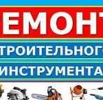 Ремонт Бензо и Электроинструмента