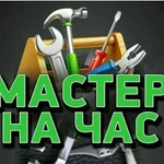 Мастер на час