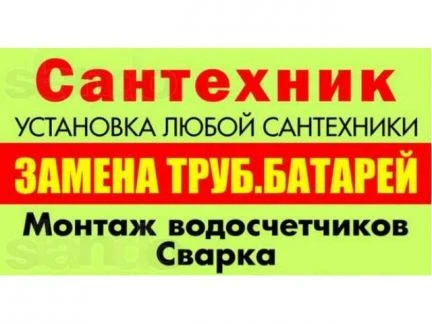 Фото Сантехник выезд сразу