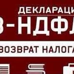 Составление Декларации 3ндфл