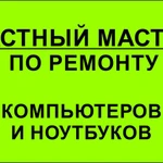 Сложный ремонт компьютеров и ноутбуков Саратов. Компьютерный мастер Саратов, Энгельс. Выездная компьютерная помощь