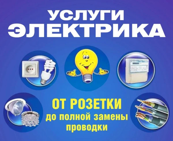 Фото Электрик