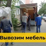 Вывоз и утилизация мебели в Краснодаре