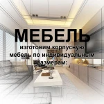 Изготовление корпусной мебели по индивидуальным размерам