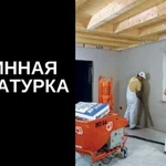 Механизированное оштукатуривание