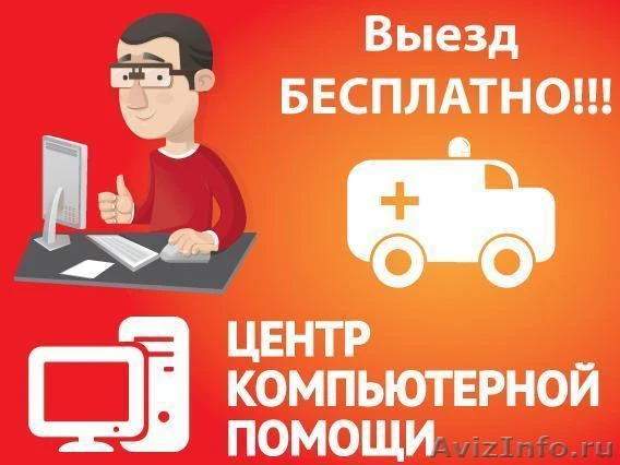 Фото Компьютерный ремонт и настройка. Выезд мастера на дом