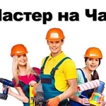 Муж на час, мастер на час, сборка мебели