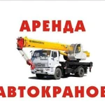 Услуги автокранов 14, 16, 25 тонн