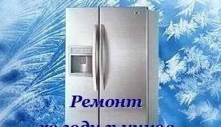 Фото Ремонт холодильников Грязи и район