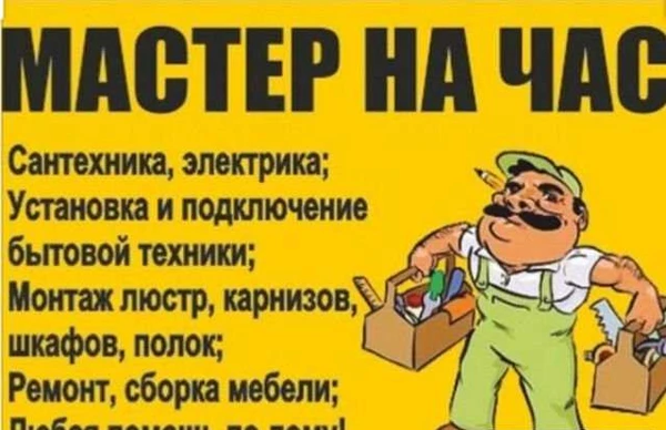 Фото Мастер на час