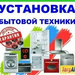 Подключение и Установка бытовой техники 