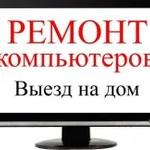 Ремонт компьютеров 