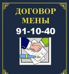 фото Договор Мены подготовим