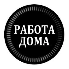 Фото Вечерняя занятость (дистанционно)