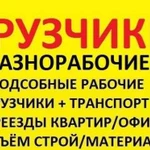 Грузчики разнорабочие