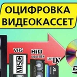 Оцифровка аудио и видеокассет и др